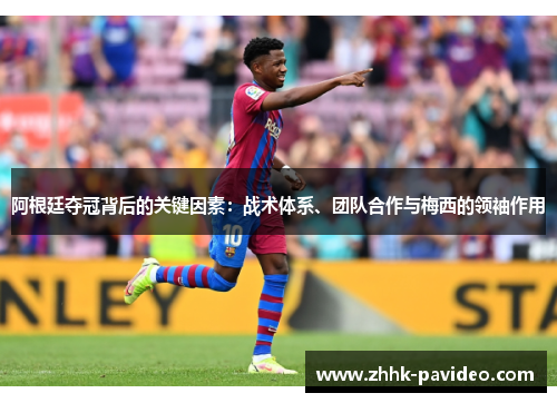 阿根廷夺冠背后的关键因素：战术体系、团队合作与梅西的领袖作用