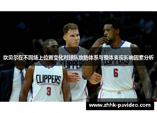 坎贝尔在不同场上位置变化对球队攻防体系与整体表现影响因素分析
