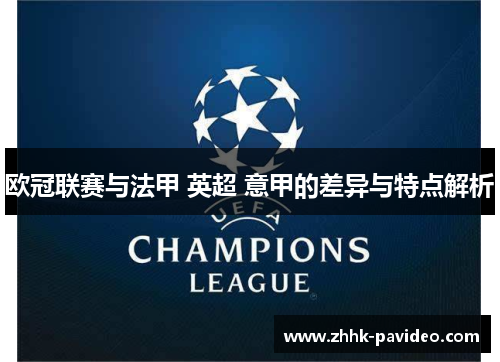 欧冠联赛与法甲 英超 意甲的差异与特点解析