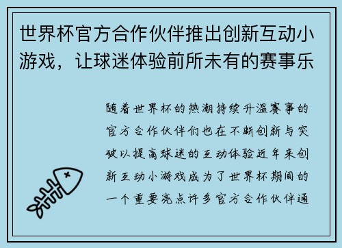 世界杯官方合作伙伴推出创新互动小游戏，让球迷体验前所未有的赛事乐趣与互动体验