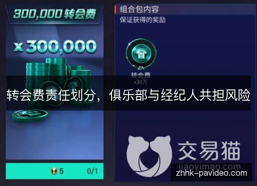 转会费责任划分，俱乐部与经纪人共担风险