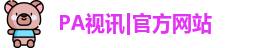 PA真人视讯